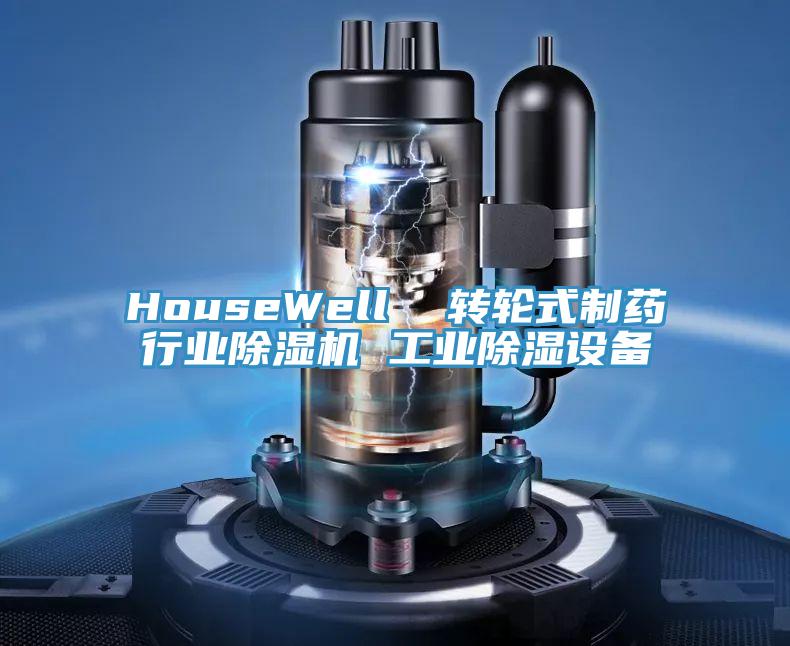 HouseWell  轉輪式製藥行業蘑菇视频网站 工業除濕設備