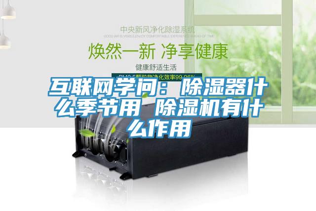 互聯網學問：除濕器什麽季節用 蘑菇视频网站有什麽作用