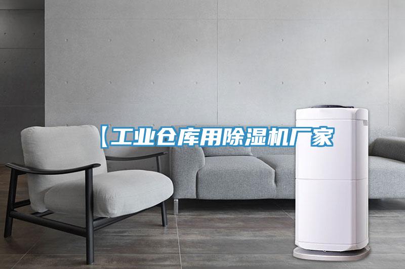 【工業倉庫用蘑菇视频网站廠家