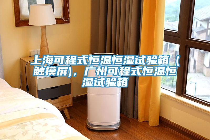 上海可程式恒溫恒濕試驗箱（觸摸屏)，廣州可程式恒溫恒濕試驗箱