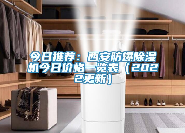 今日推薦：西安防爆蘑菇视频网站今日價格一覽表（2022更新）