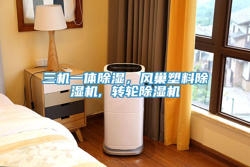 三機一體除濕，風巢塑料蘑菇视频网站, 轉輪蘑菇视频网站