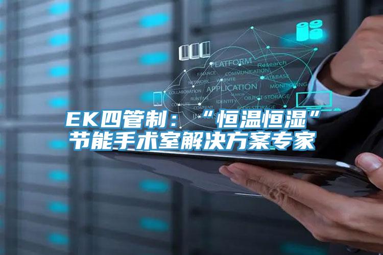 EK四管製：“恒溫恒濕”節能手術室解決方案專家