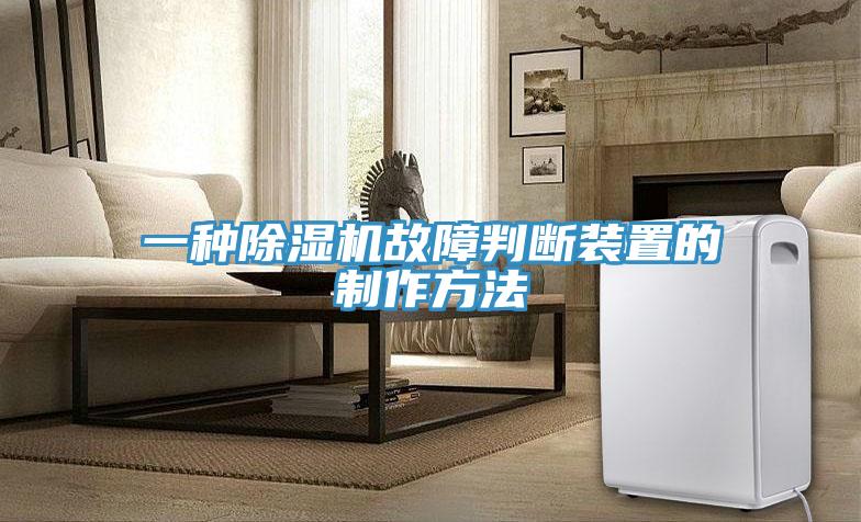 一種蘑菇视频网站故障判斷裝置的製作方法