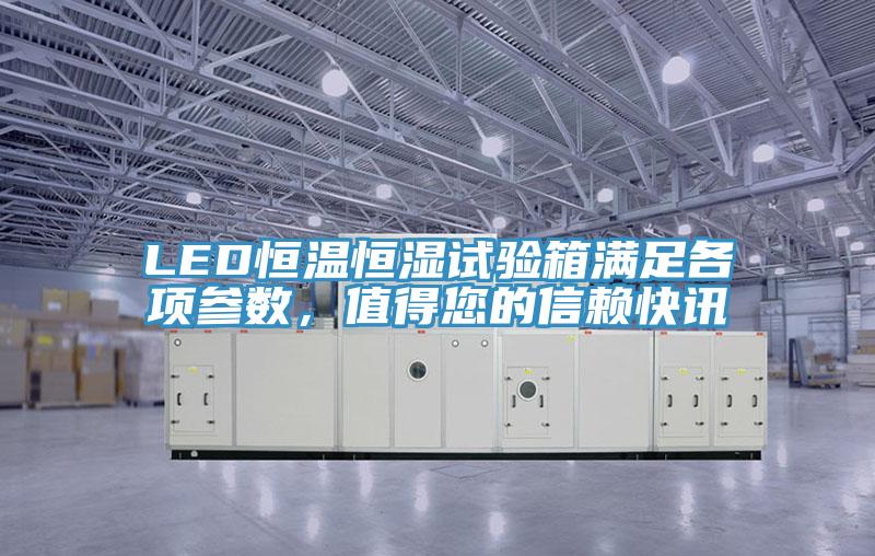 LED恒溫恒濕試驗箱滿足各項參數，值得您的信賴快訊