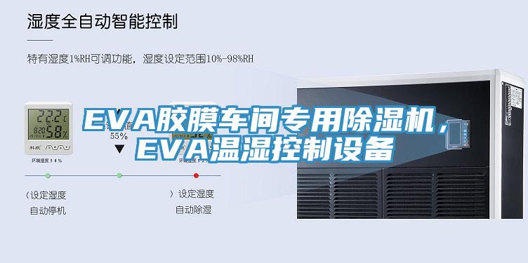EVA膠膜車間專用蘑菇视频网站，EVA溫濕控製設備