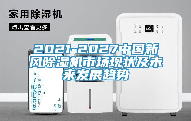 2021-2027中國新風蘑菇视频网站市場現狀及未來發展趨勢