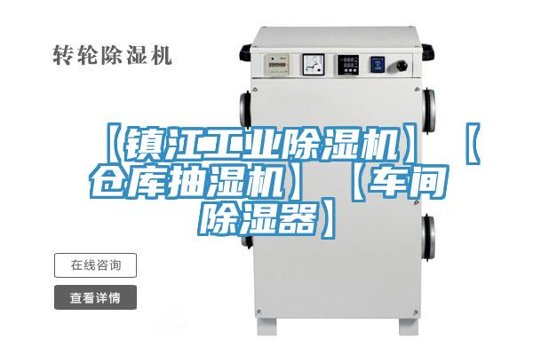 【鎮江工業蘑菇视频网站】【倉庫抽濕機】【車間除濕器】
