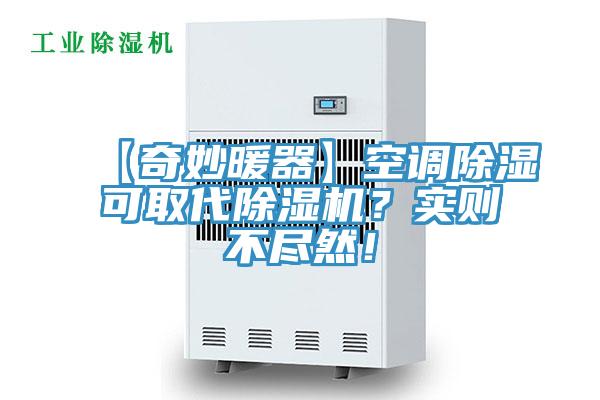 【奇妙暖器】空調除濕可取代蘑菇视频网站？實則不盡然！