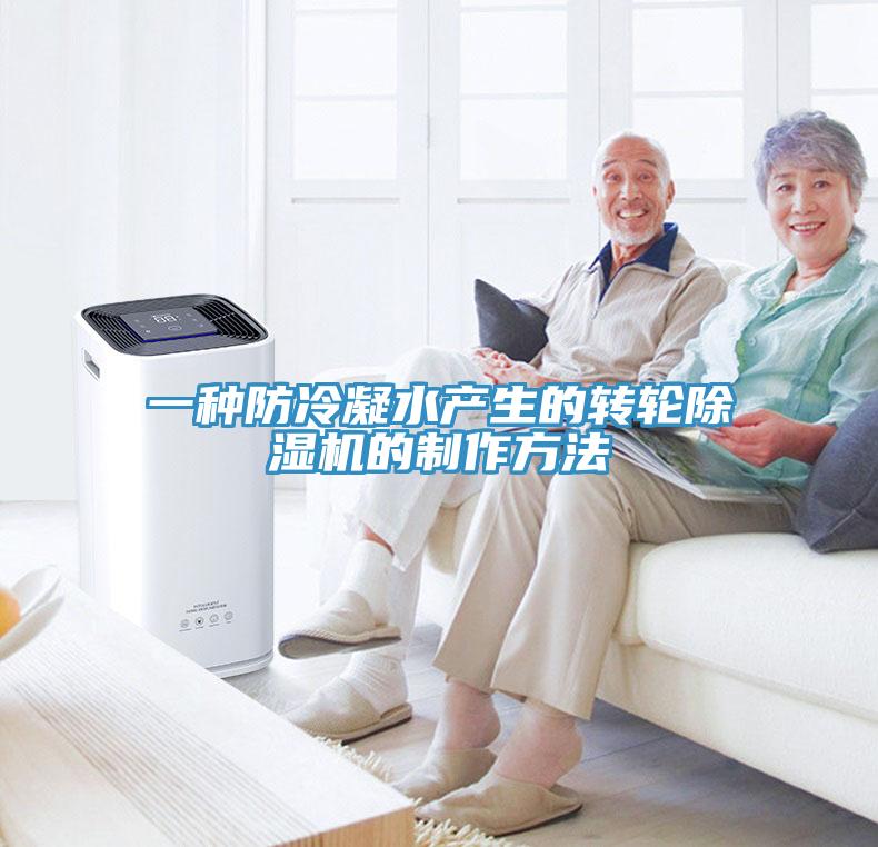 一種防冷凝水產生的轉輪蘑菇视频网站的製作方法