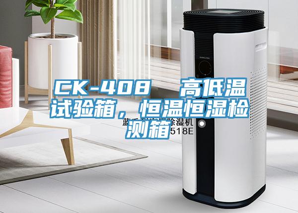 CK-408  高低溫試驗箱，恒溫恒濕檢測箱