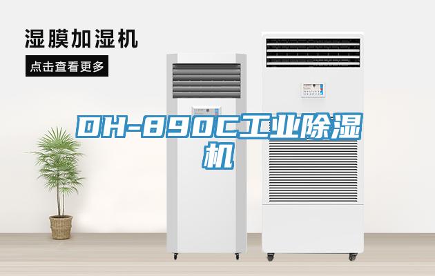 DH-890C工業蘑菇视频网站