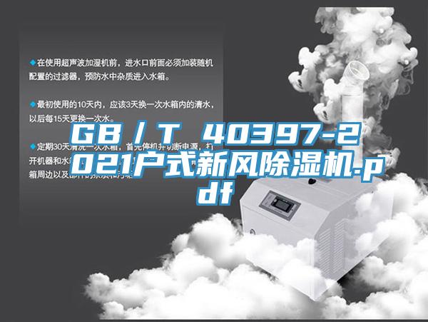 GB／T 40397-2021戶式新風蘑菇视频网站.pdf