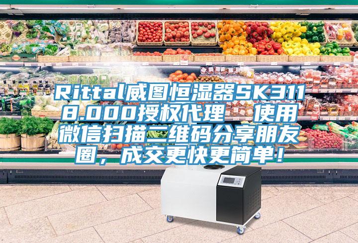 Rittal威圖恒濕器SK3118.000授權代理  使用微信掃描二維碼分享朋友圈，成交更快更簡單！