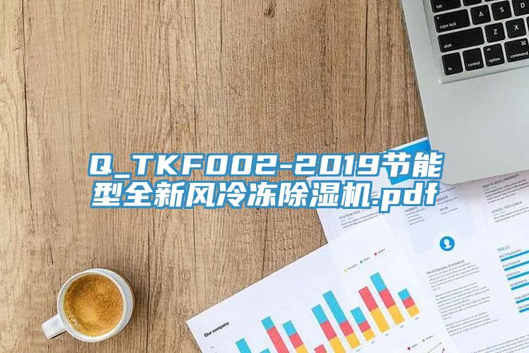 Q_TKF002-2019節能型全新風冷凍蘑菇视频网站.pdf