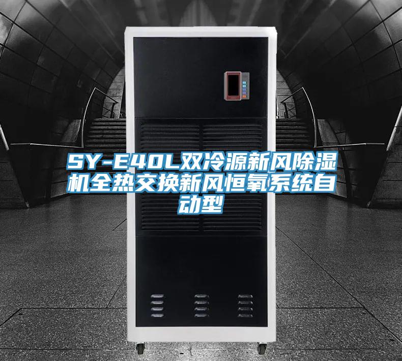 SY-E40L雙冷源新風蘑菇视频网站全熱交換新風恒氧係統自動型