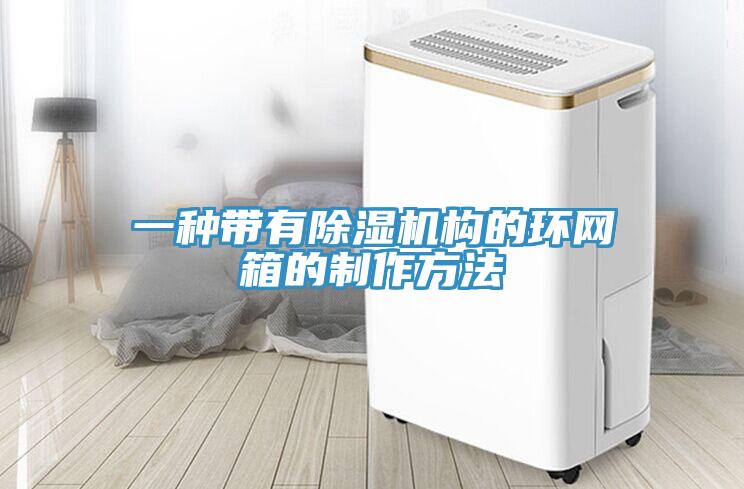 一種帶有蘑菇视频网站構的環網箱的製作方法