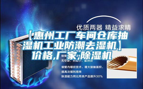 【惠州工廠車間倉庫抽濕機工業防潮去濕機】價格,廠家,蘑菇视频网站