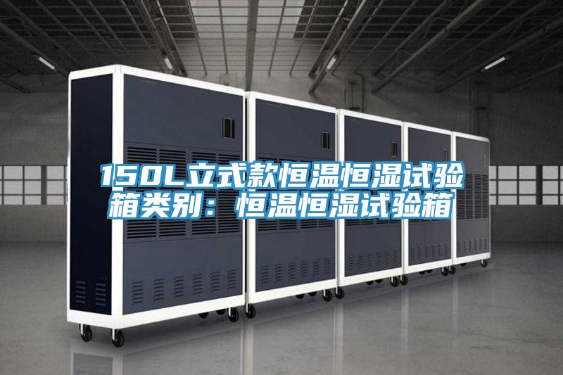 150L立式款恒溫恒濕試驗箱類別：恒溫恒濕試驗箱