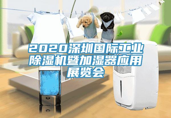 2020深圳國際工業蘑菇视频网站暨加濕器應用展覽會