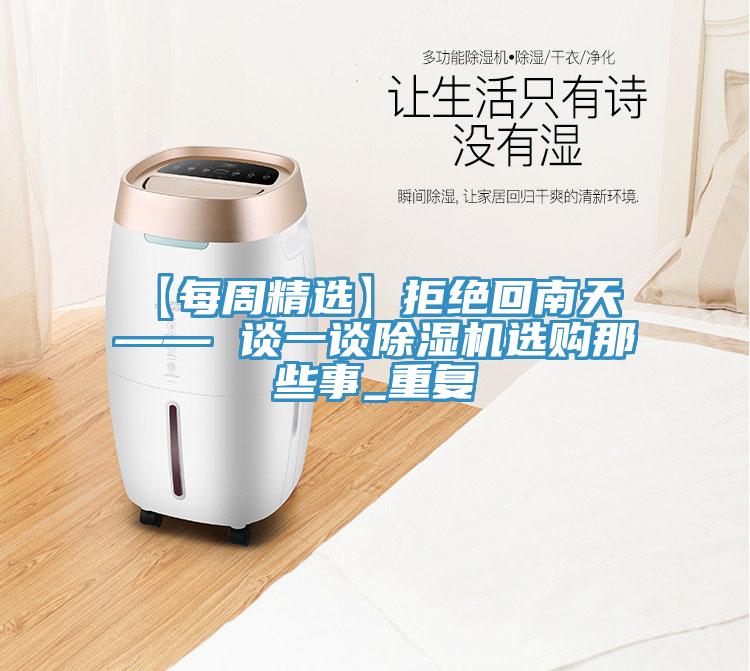 【每周精選】拒絕回南天 —— 談一談蘑菇视频网站選購那些事_重複