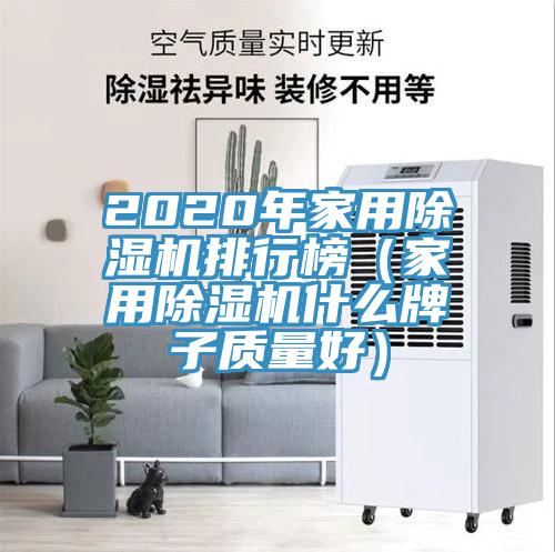 2020年家用蘑菇视频网站排行榜（家用蘑菇视频网站什麽牌子質量好）