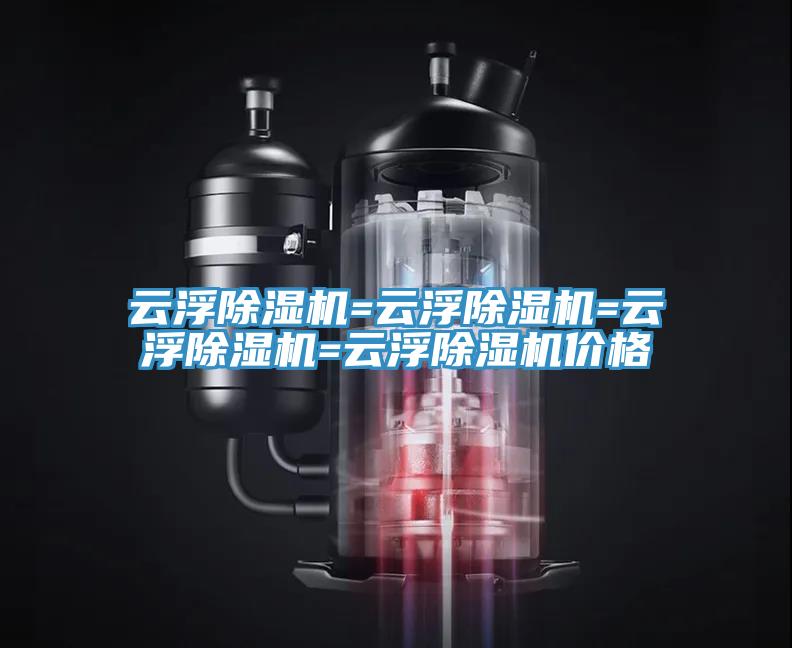 雲浮蘑菇视频网站=雲浮蘑菇视频网站=雲浮蘑菇视频网站=雲浮蘑菇视频网站價格