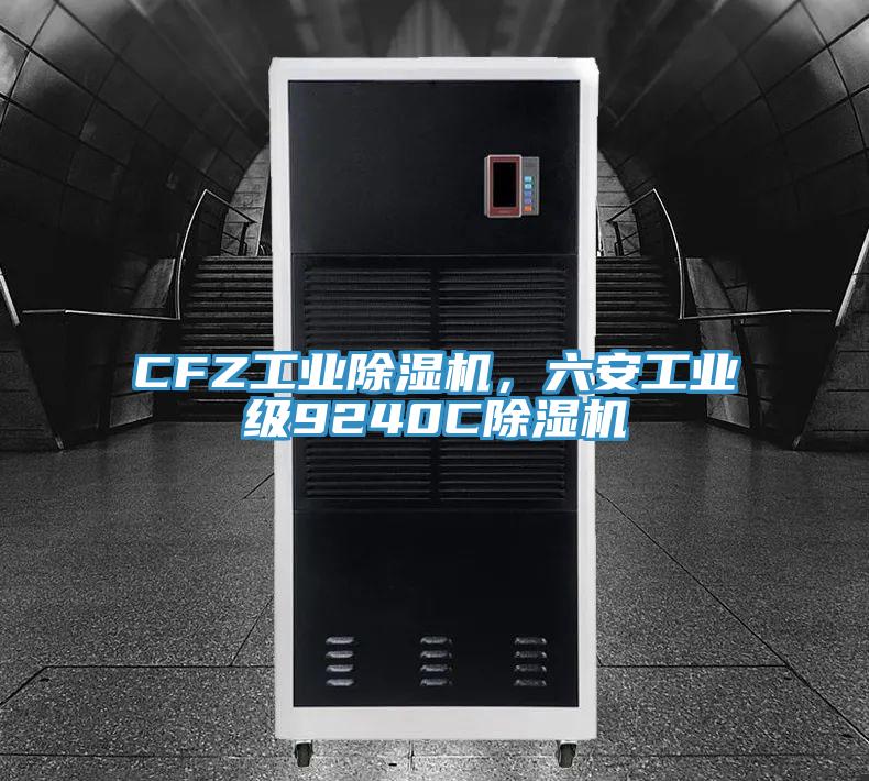 CFZ工業蘑菇视频网站，六安工業級9240C蘑菇视频网站