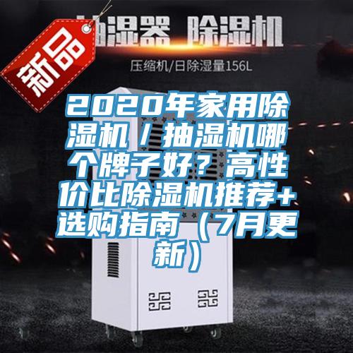 2020年家用蘑菇视频网站／抽濕機哪個牌子好？高性價比蘑菇视频网站推薦+選購指南（7月更新）