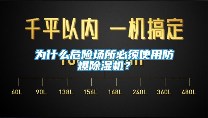 為什麽危險場所必須使用防爆蘑菇视频网站？