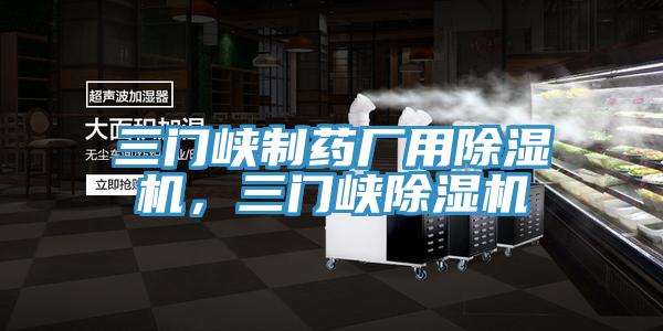 三門峽製藥廠用蘑菇视频网站，三門峽蘑菇视频网站