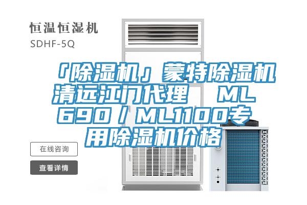 「蘑菇视频网站」蒙特蘑菇视频网站清遠江門代理  ML690／ML1100專用蘑菇视频网站價格
