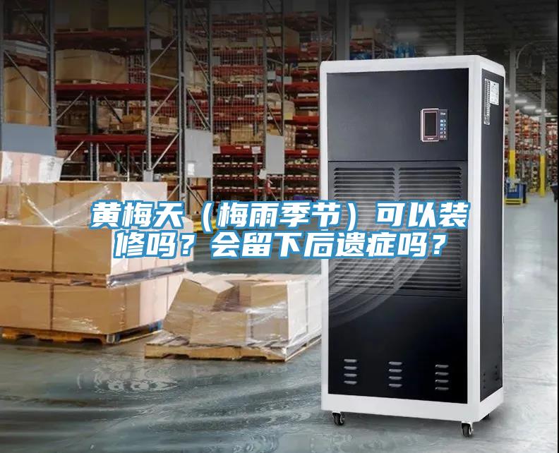 黃梅天（梅雨季節）可以裝修嗎？會留下後遺症嗎？