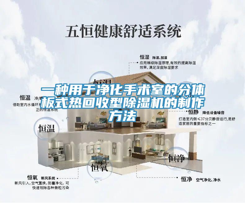 一種用於淨化手術室的分體板式熱回收型蘑菇视频网站的製作方法