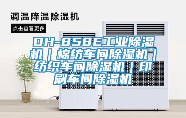 DH-858E工業蘑菇视频网站｜棉紡車間蘑菇视频网站｜紡織車間蘑菇视频网站｜印刷車間蘑菇视频网站