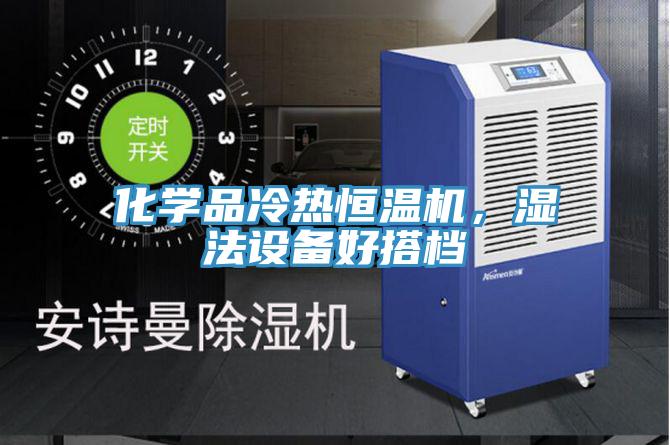 化學品冷熱恒溫機，濕法設備好搭檔