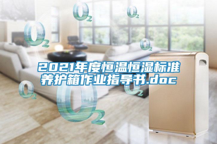 2021年度恒溫恒濕標準養護箱作業指導書.doc