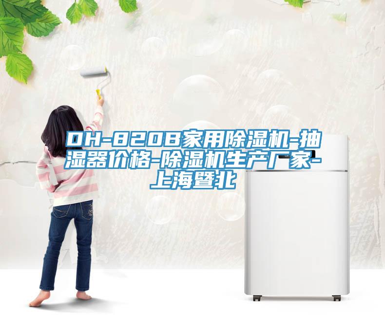 DH-820B家用蘑菇视频网站-抽濕器價格-蘑菇视频网站生產廠家-上海暨北