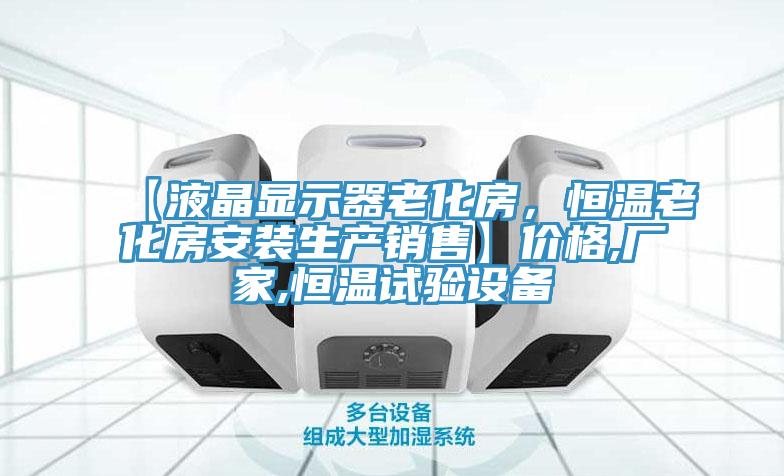 【液晶顯示器老化房，恒溫老化房安裝生產銷售】價格,廠家,恒溫試驗設備