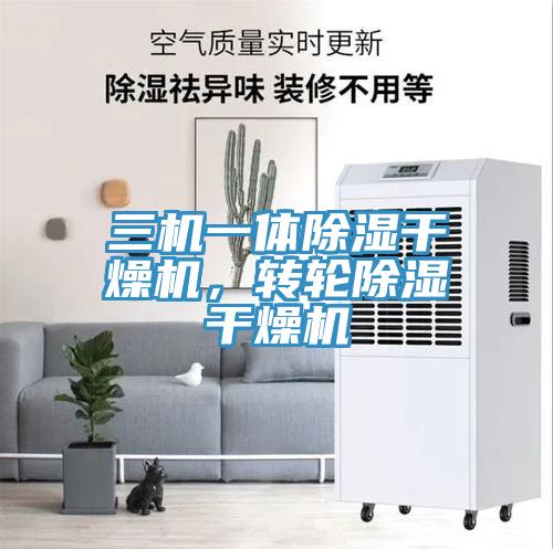 三機一體除濕幹燥機，轉輪除濕幹燥機