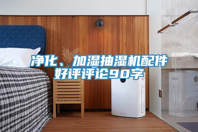 淨化、加濕抽濕機配件好評評論90字