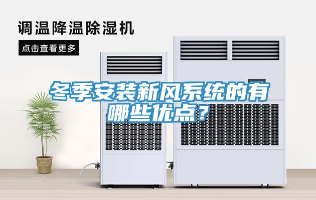 冬季安裝新風係統的有哪些優點？