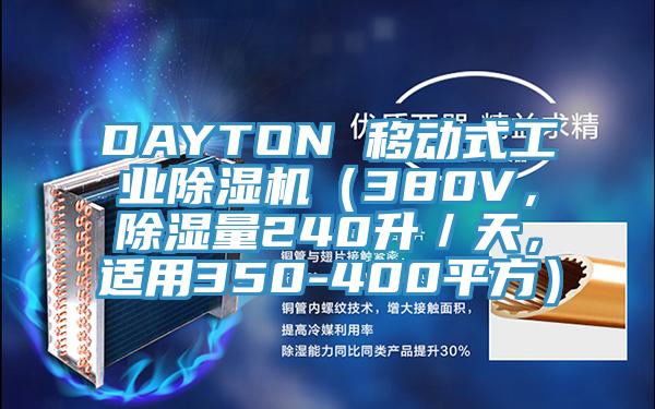 DAYTON 移動式工業蘑菇视频网站（380V，除濕量240升／天，適用350-400平方）