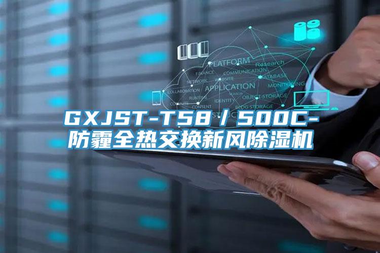 GXJST-T58／500C-防霾全熱交換新風蘑菇视频网站