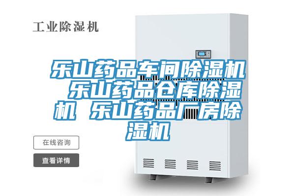 樂山藥品車間蘑菇视频网站 樂山藥品倉庫蘑菇视频网站 樂山藥品廠房蘑菇视频网站