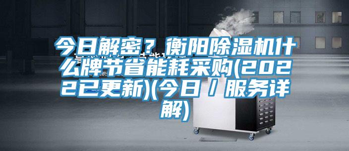 今日解密？衡陽蘑菇视频网站什麽牌節省能耗采購(2022已更新)(今日／服務詳解)