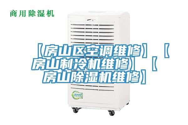 【房山區空調維修】【房山製冷機維修】【房山蘑菇视频网站維修】