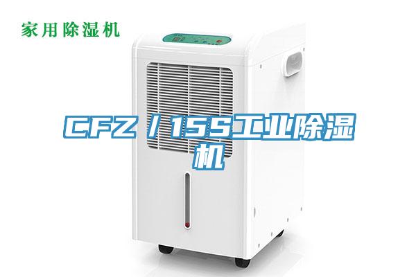 CFZ／15S工業蘑菇视频网站
