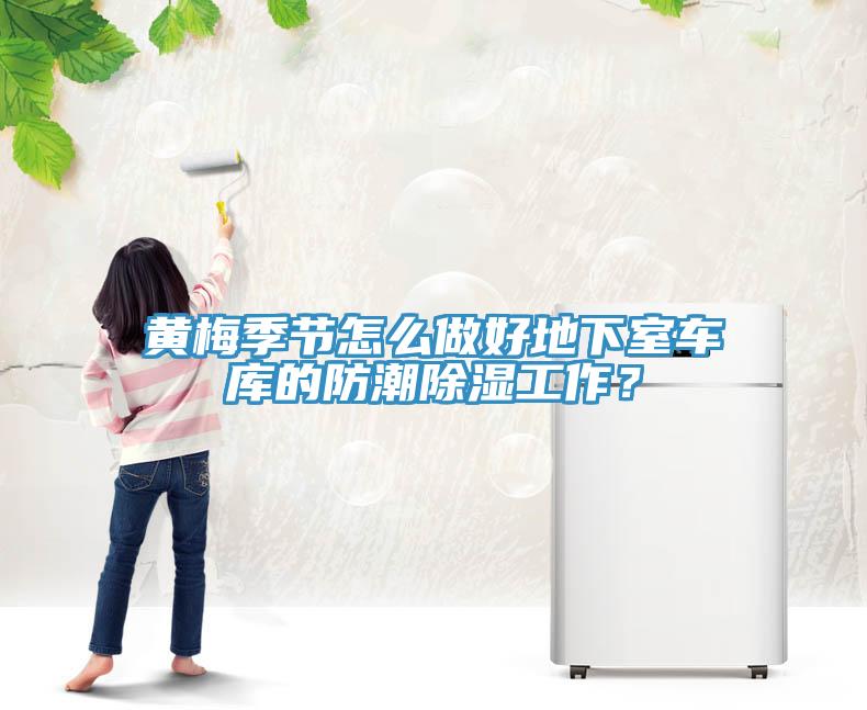 黃梅季節怎麽做好地下室車庫的防潮除濕工作？