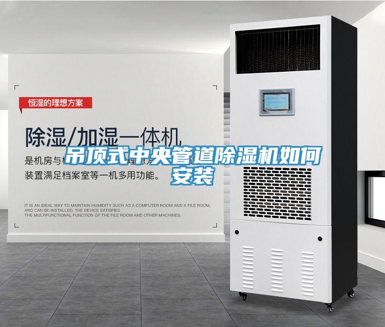 吊頂式中央管道蘑菇视频网站如何安裝